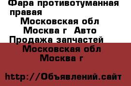 Фара противотуманная правая Mercedes 1698201656 - Московская обл., Москва г. Авто » Продажа запчастей   . Московская обл.,Москва г.